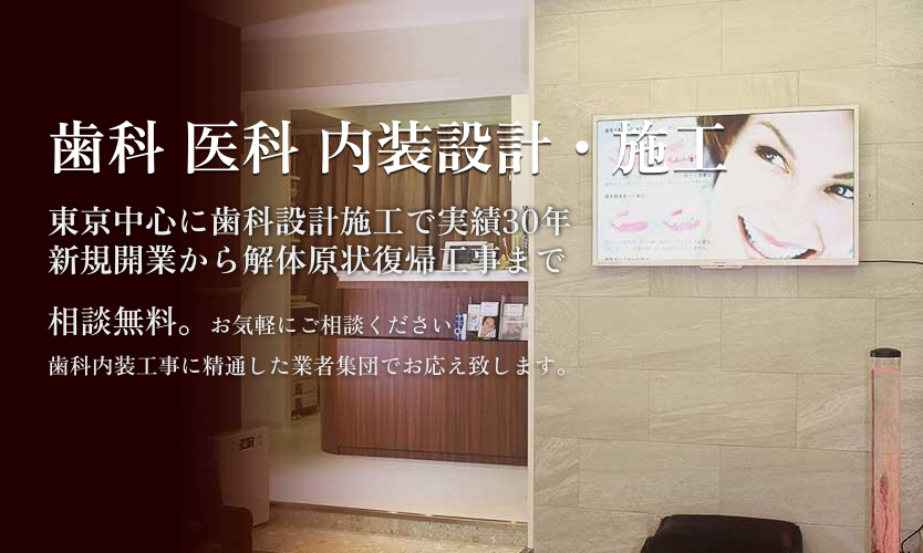 歯科のインテリアは院長先生のメッセージと受け止められると言っても過言ではありません。夢をお聞かせください。先生の立場で考え、患者さんの目線でご提案いたします。